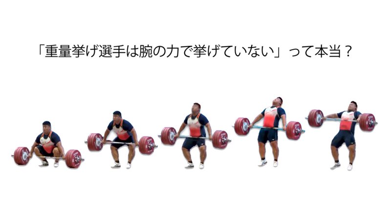 tank_murakami's tweet photo. 重量挙げはなぜ瞬発力の競技と言われるのか？
重量挙げは垂直跳びでバーを引き上げる

重量挙げでは、要（かなめ）となる動作において、垂直跳びのジャンプを行い、地面を蹴る力を利用して、バーベルを上方向に持ち上げます。
同じくバーベルを使う競技であるパワーリフティングとの違いはここにあります。

パワーリフティングでは、多くの選手がゆっくりとしたスピードでバーベル移動を行います。しかし、重量挙げでは、基本的には同じような動作を行いつつも、一つの試技の中で、1回ないしは2回の垂直跳びを行います。そのことにより、純粋な筋力だけでは不可能な「爆発的なパワー」が発揮され、頭上にバーベルを掲げるというダイナミックなフィニッシュに辿り着けます。

意外に思われるかもしれませんが、重量挙げ選手は腕の力だけでバーベルを挙げているわけではありません。下半身の関節が同時に伸びるときの「地面を蹴る力」を利用することではじめて、バーベルを頭上まで挙げることができるのです。

トリプルエクステンションという爆発力

下の図をみてください。
足首、膝、股関節の3つの関節を同時に伸ばす（エクステンション）ことで、爆発的なパワーを発揮します。この作用はトリプルエクステンションと呼ばれます。

重量挙げ選手は垂直跳び（≒トリプルエクステンション）の力をバーベルを運ぶ動作に使っています。

しかし、重量挙げが実際にどんな動作を行う競技なのか、未経験の方だとちゃんと知っている人は少ないかもしれません。垂直跳びをしていると言われてもきっとピンと来ないですよね。

ざっくりというと、しゃがんだ状態からバーを持ち上げ、フィニッシュ時には立ち上がって頭上にバーを掲げている、という競技です。

重量挙げでは、「スナッチ 」と「クリーン＆ジャーク」という2種類の種目を行い、成功した試技の合計重量を競います。クリーン&ジャークというのは、「クリーン」という動作と「ジャーク」という動作を連続で行う種目です。

スナッチもクリーン＆ジャークも、どちらも「しゃがんだ状態からバーベルを持ち上げ、最終的に立ち上がって頭上に掲げている」という大枠は同じなのですが、途中からのプロセスが少し違います。

重量挙げのどこで垂直跳びをしてるのか？

詳しくは下の図をみてください。
スナッチでは、床に置かれたバーをデッドリフトで持ち上げ腰まで運び（①②③）、垂直跳びのジャンプをして胸まで持ち上げたあと体からバーを離し（④⑤）、慣性の法則でバーが空中でゆっくり落下している隙に自分自身がしゃがんでバーの下に潜り込み（⑥⑦）、頭上でキャッチ（⑧）、バーを頭上に掲げたまま立ち上がり（⑨）、静止します（⑩）。
クリーン＆ジャークでは、床に置かれたバーをデッドリフトで持ち上げ腰まで運び（①②③）、垂直跳びのジャンプをして腹まで持ち上げたあとバーを体から離し（④⑤）、慣性の法則でバーが空中でゆっくり落下している隙に自分自身がしゃがんでバーの下に盛り込み（⑥）、鎖骨、肩位置でキャッチ（⑦）、バーを肩に乗せたまま立ち上がり（⑧）、少ししゃがんで足関節を底屈、膝、股関節を伸展させてから（⑨）、垂直跳びのジャンプをしてバーを体から離し（⑩）、両足を前後に開きながらバーを頭上に掲げ（⑪）、脚を揃えて静止します（⑫）。

スナッチでは垂直跳びが1回、クリーン&ジャークでは垂直跳びが2回あることがわかると思います。

スナッチもクリーン＆ジャークも、途中までは同じ動きで、バーを体から離すところから違ってきます。バーをキャッチするときに、スナッチでは「頭上で」バーを受け、クリーン＆ジャークでは「肩位置で」バーを受けます。

垂直跳びは多くの競技で優位をもたらす

垂直跳びのトリプルエクステンションの力を競技に生かしているのは、重量挙げだけではありません。
他の非常に多くの競技でも、垂直跳びの力が有効だとわかってきており、だいぶ前からトップアスリートたちが注目しています。

ざっと挙げるだけでも、アメフト、ラグビー、サッカー、野球、テニス、バレーボール、ゴルフ、バスケットボール、相撲、格闘技、砲丸投げ、円盤投げ、槍投げ、走り幅跳び、などの競技において、垂直跳びの力が優位をもたらすと言われています。

これらの競技で垂直跳びは、パワーを生み、飛距離を伸ばし、ジャンプ力を高め、アジリティを強化するなど、プレーのレベルを向上させることに役立ちます。

ハイプルなどの動作がポピュラーに

専門家による研究の結果、アスリートが垂直跳びの能力を向上するための効率のよい方法は、重量挙げの動作トレーニングであることがわかってきました。
そこで、ハイプルのような、垂直跳びの動きだけを抽出した、比較的簡単な動作トレーニングが取り入れられています。

ハイプルは、スナッチやクリーン&ジャークにおける垂直跳びまでの動作のみを再現するもので、床に置かれたバーを肩の高さまで引き揚げ、脚の太ももの位置まで下ろす、という動きです。

ほかにも、ハングハイクリーン（膝位置にバーベルを持ち、垂直跳びしてバーを離し、あまり深くしゃがまずに肩位置でキャッチ）などもよく取り入れられています。

垂直跳びの動きの習得には難しさも

しかし、垂直跳びのトリプルエクステンションの動きがポピュラーになる一方で、じつは重量挙げのトップ競技者の間でもフォームについての考察は一致していません。
垂直跳びに入る前の動作で、わざと膝を前に出して一度収縮させたほうがいいとか、そもそも垂直跳びのイメージをしない方がいいなど、議論が分かれています。

垂直跳びの前後の動きで、どこまでスピードの加速が有効なのか、ということも、研究者の中ではさまざまな意見があります。

垂直跳びの前段階での動き（デッドリフト）では、手足の長さ（とくに大腿骨の長さ）の違いによって、バーとの距離が変わるので、テコの働きが有利になるようにフォームを調整すべき、という話もあります。画一的な理論として片づけられない深みがあります。

垂直跳びは重量挙げが持つエモさ

以前、「僕が重量挙げのエモさを語ることにした理由」というnote記事で、「筋トレの延長線上にある競技と考えず、バットを振るとか、ゴルフをスイングするとか、そうした道具を使ったスポーツが持つ楽しさをイメージするほうがずっと近いのです。」と書きました。
あのときに表現していたのが、垂直跳びのジャンプ動作であり、腕の力に頼らずに腹から胸の高さまで動くバーベルの軽やかさでした。

面白いことに、垂直跳びをする際に、自分の動きが洗練されているときと、そうでないときとでは、重さの感覚がまったく異なります。

バシっと決まったときの、バーベルをすくいあげる感覚は、競技者にとって非常にエモいものです。

そして、重量挙げを観戦する人も、今回、僕が説明したような知識があれば、「あ、垂直跳びが決まっているな！」とか「ちょっと重そうだな」とか、そういう視点で見られるようになると思います。

まとめ

重量挙げでは、フィニッシュ時に頭上でバーを掲げるというダイナミックな動きが求められるため、純粋な筋力だけでなく、瞬間的な反発力を活用したパワー発揮が使われています。
一つの試技の中で、スナッチの場合には1回、クリーン&ジャークの場合には2回、垂直跳びが入っており、いずれも上半身の腕の力を使っているように見えますが、じつは下半身の地面を蹴る力を使っているのが競技の見所です。

200kg以上の重量を扱いながら、それを持ったままジャンプするという動作がバシッと決まる瞬間は本当に気持ちいいです。

これまではなにげなく見ていたかもしれない重量挙げの競技動画が、少し面白く見てもらえるようになったら本当に嬉しいです。