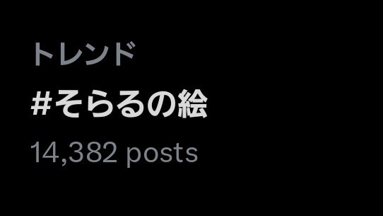 そらるの絵までトレンド入り😳
この世にまた神絵師によって描かれた推しが増えたということか😭