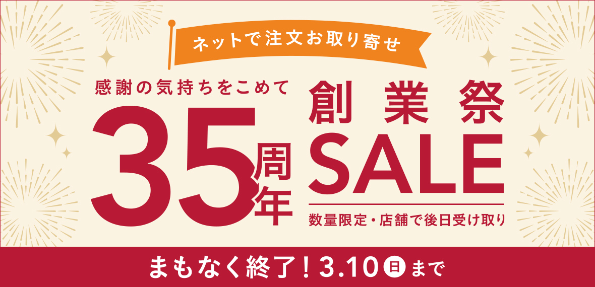 終了間近／ 🎊35周年の感謝の気持ちをこめて 🎊『創業祭セール