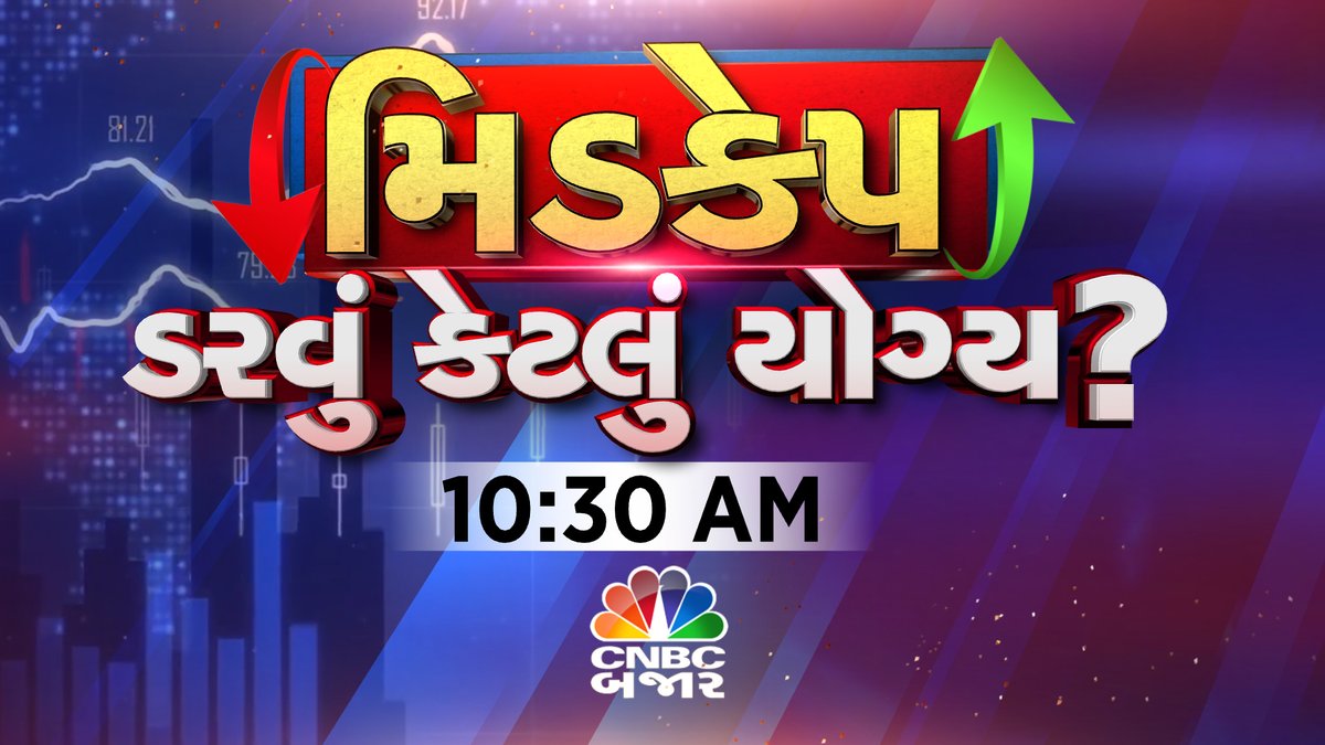 CNBCBajar's tweet image. મિડકેપ માં રોકણ કરવું કેટલું યોગ્ય? ક્યા મિડકેપ સ્ટોક્સમાં કરશો રોકાણ, જાણો અમારા નિષ્ણાતો પાસેથી અમારા ખાસ શૉ “મિડકેપ- ડરવું કેટલું યોગ્ય” માત્ર #CNBCBajar પર 10:30 કલાકે
@aartim_mehta @jainruchit @5paisa @P_diwan #MidcapStock #NiftyMidcap #StockMarket #Niftybank #midcap