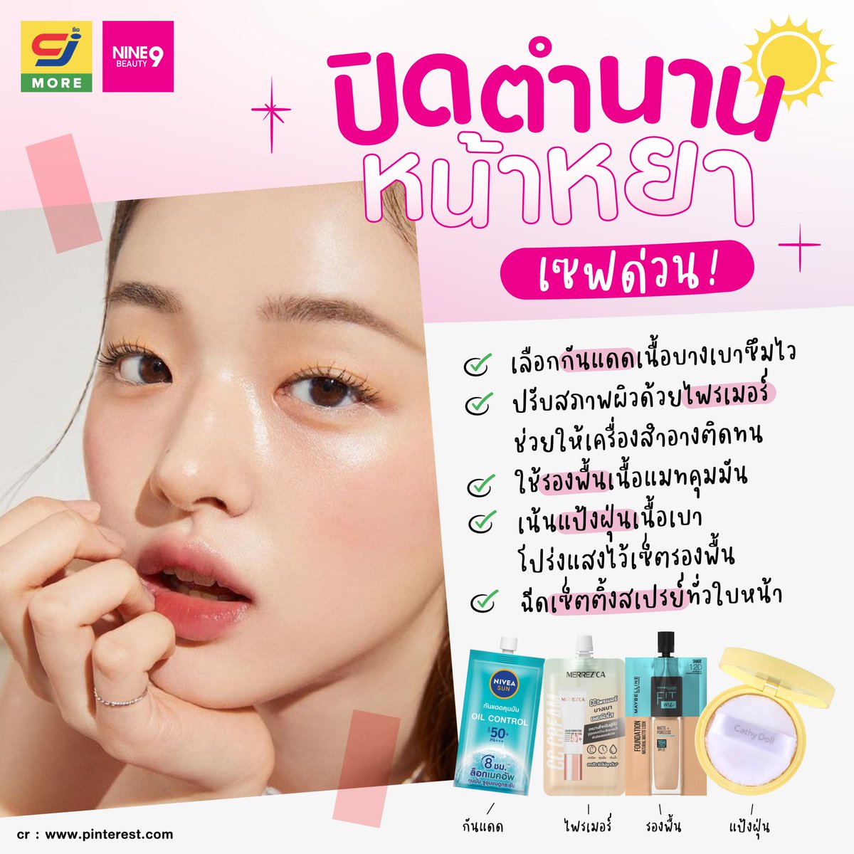 #ปิดตำนานหน้าสังขยา ด้วยStepตามนี้! เนียนกริบ ไม่หยา ไม่หยือ ไม่เยิ้ม 🫶💯
.
#9BEAUTY #CJMore #รีวิวบิวตี้ #หน้าหยา