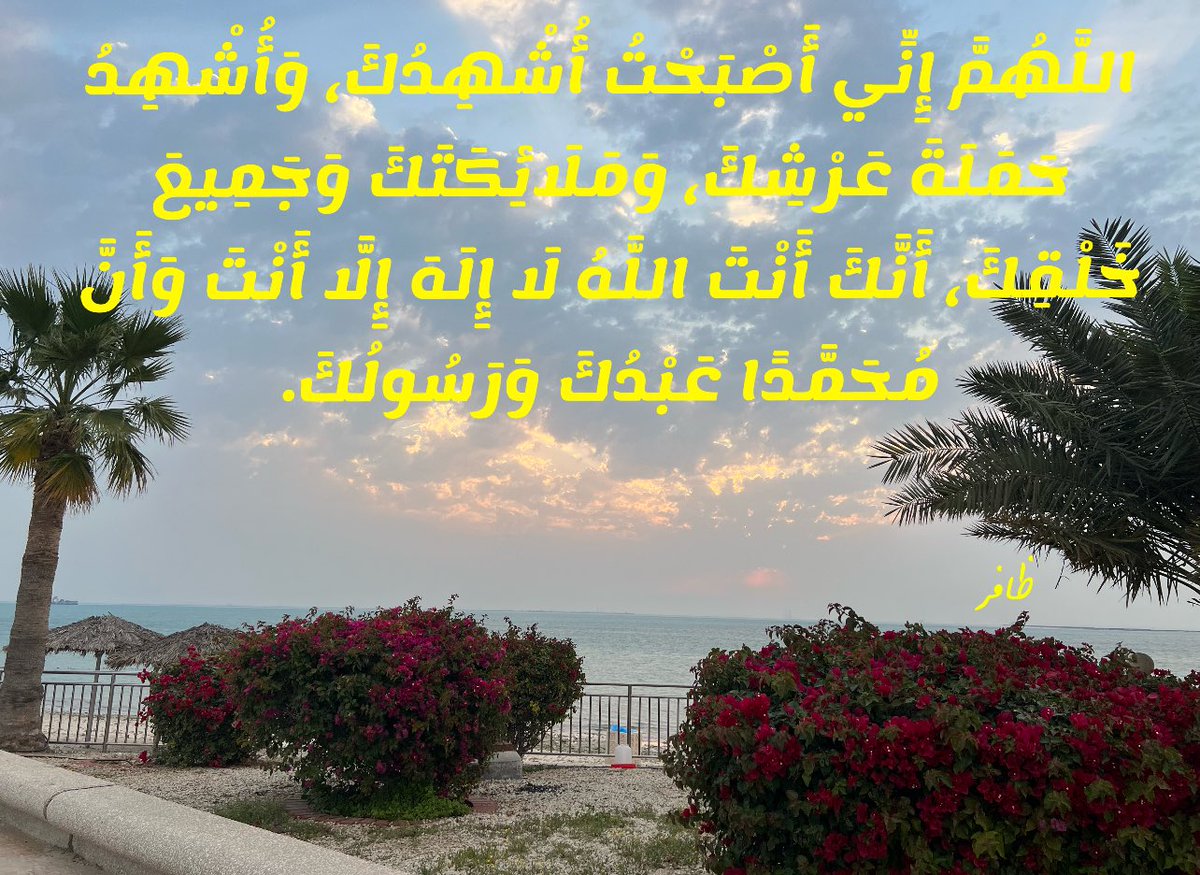 abuanas203's tweet photo. اللَّهُمَّ إِنِّي أَصْبَحْتُ أُشْهِدُكَ، وَأُشْهِدُ حَمَلَةَ عَرْشِكَ، وَمَلَائِكَتَكَ وَجَمِيعَ خَلْقِكَ، أَنَّكَ أَنْتَ اللَّهُ لَا إِلَهَ إِلَّا أَنْتَ وَأَنَّ مُحَمَّدًا عَبْدُكَ وَرَسُولُكَ. https://t.co/1Sex5HxIQs