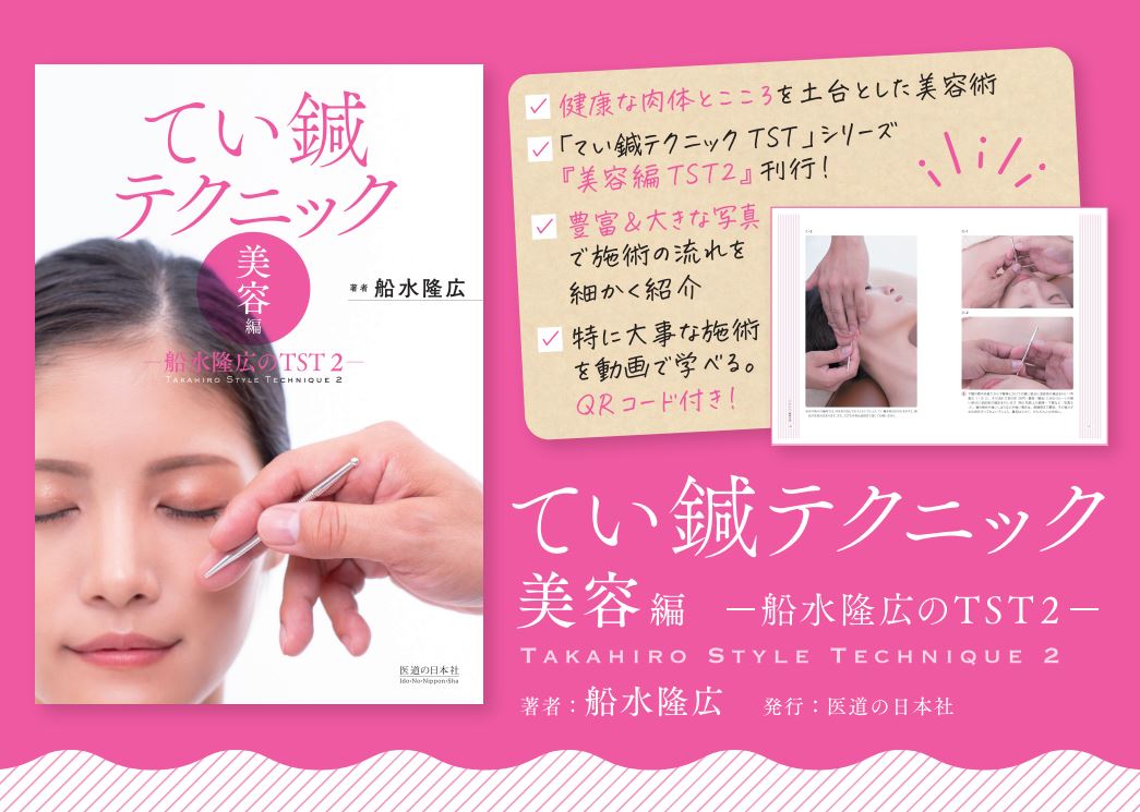 idononippon's tweet photo. 【新刊】てい鍼テクニック〈美容編〉−船水隆広のTST2− 発売のお知らせ!
既刊本「てい鍼テクニック TST」シリーズの第2弾!『美容編』です。
記事はこちら↓
https://t.co/VwthhBysBk
#てい鍼テクニック美容編 #てい鍼テクニック #船水隆広のTST2 #鍼灸師 #船水隆広 #TST2 #てい鍼術 #鍉鍼 https://t.co/lRv3vKlfjC