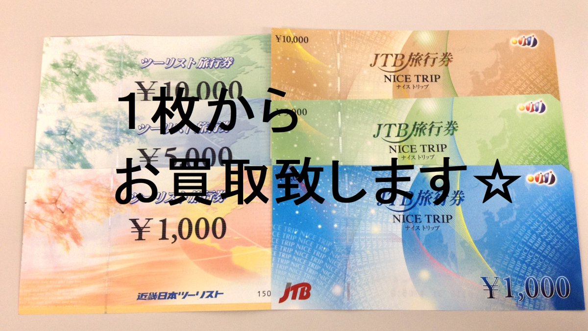 JTB旅行券 、 #近畿日本ツーリスト旅行券 などの各種旅行券をお買取致します。 使わない旅行券をお持ちのお客様は当店までご来店くださいませ☆  #ナイストリップ #買取 #金券ショップ #神田