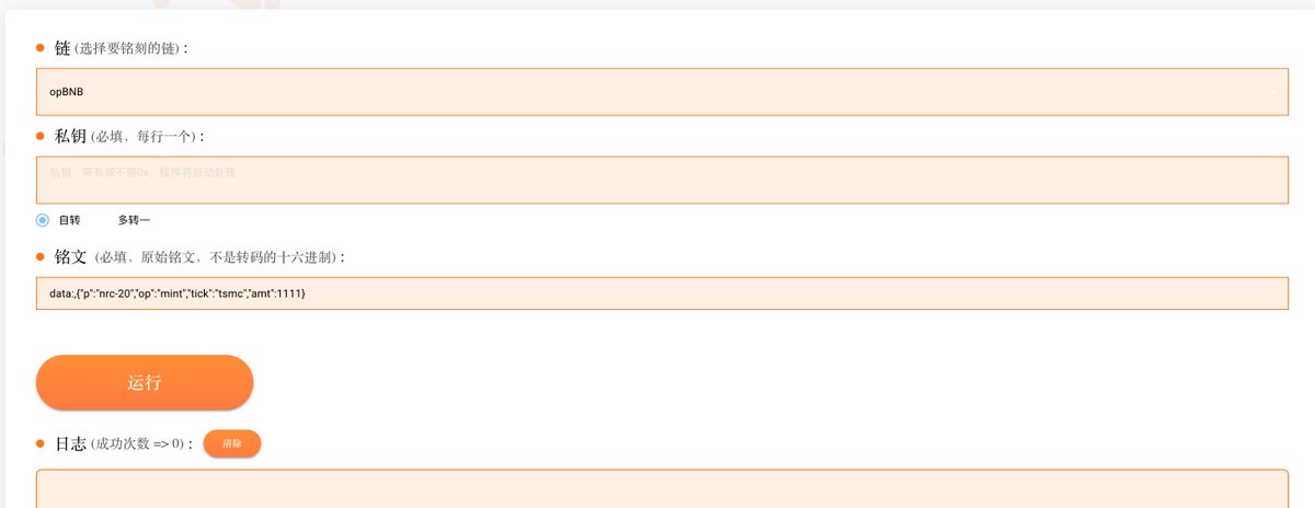 AutoinscriptDev's tweet image. 来打个铭文 祝贺一下BTC新高 #opBSC

教程：

如何使用 #MingWens 打 #tsmc #铭文

使用方法：

1. 访问 mingwens.com

2. 链选 #opBSC

3. 填入数字私钥

4. 铭文栏填入：data:,{"p":"nrc-20","op":"mint","tick":"tsmc","amt":1111}