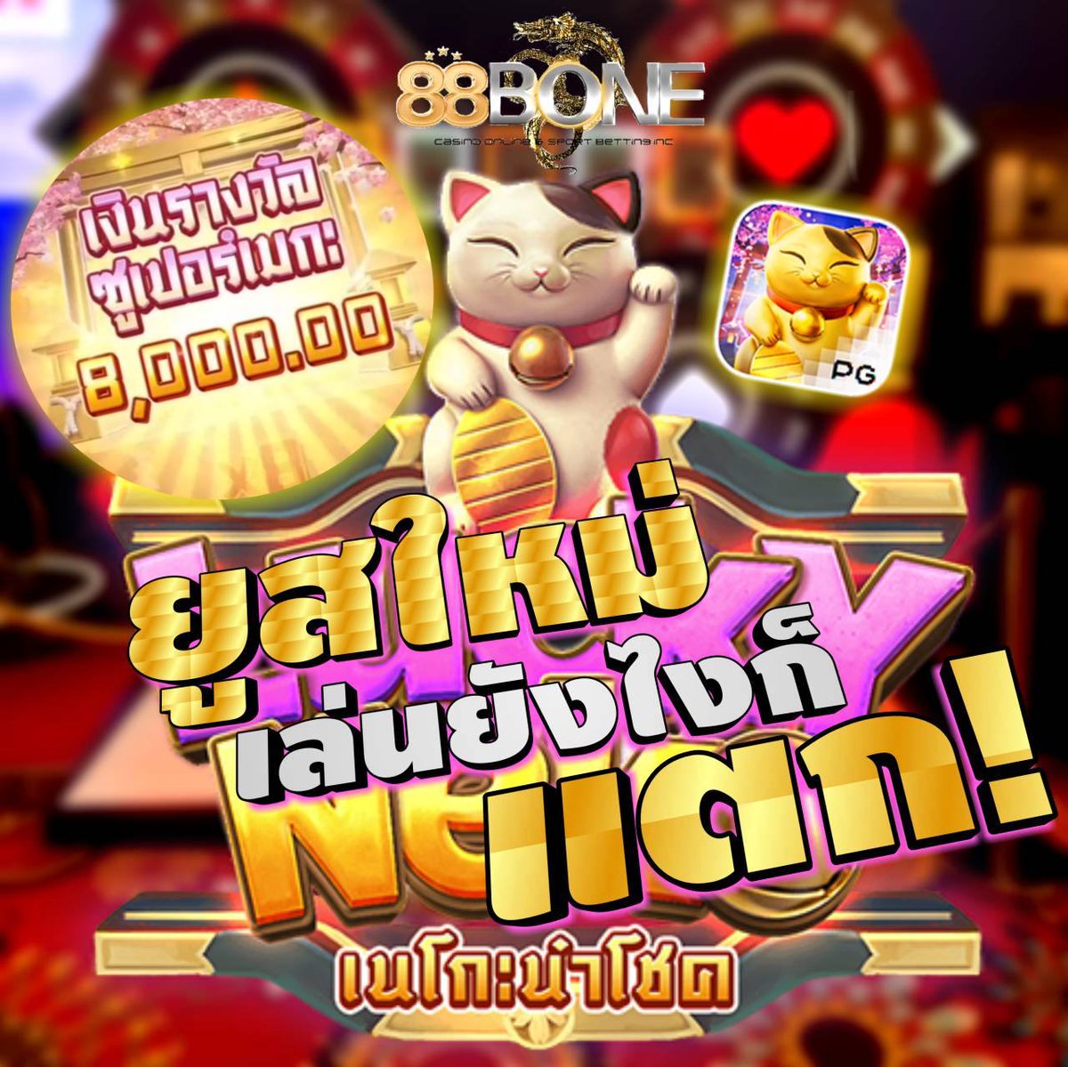 boyband1688's tweet photo. 🏆 88bone 🏆
☑เว็บสล็อตบาคาร่า💰
☑คืนยอดเสีย 5 %
☑ไม่ติดเทิร์น ออโต้ ถอนไม่จำกัด🎮✔
☑ฝาก 100 รับ 130 ฝาก 300 รับ 400
📌สมัครลิ้งค์👍https://t.co/kpy7KeywsF

#สล็อตPG #โปรสมาชิกใหม่ #เครดิตฟรีล่าสุด #สล็อตทุนฟรี #สล็อตเว็บตรงแตกง่าย https://t.co/d9kOXGveGB