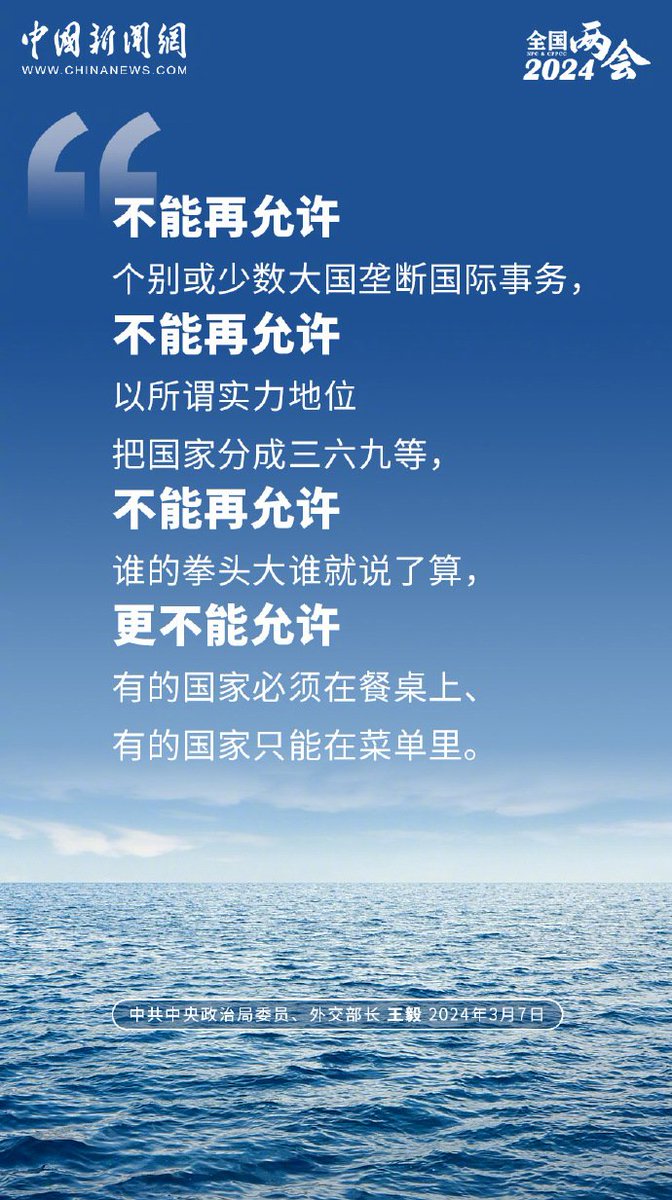 王毅：不允许有的国家在餐桌上有的国家只能在菜单里