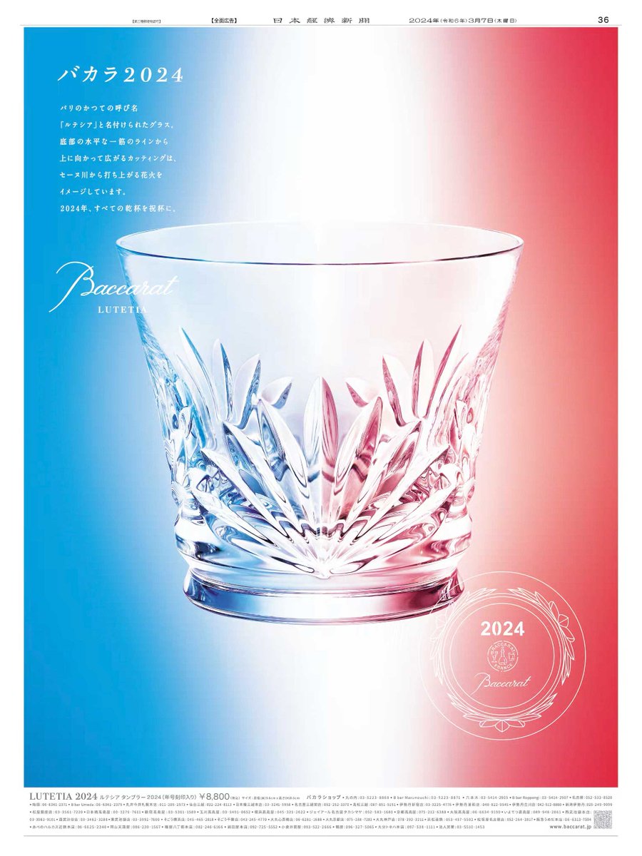 3/7掲載 #バカラ #Baccarat の広告です。 パリのかつての呼び名が付け