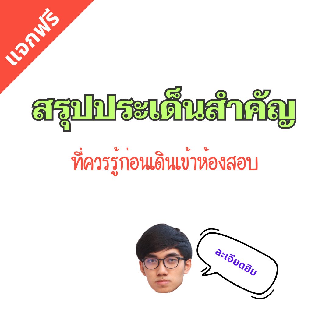 คณิตไม่ยาก ถ้าไม่เรียน tweet media
