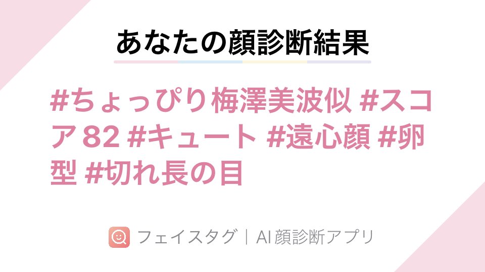 sugarshine101's tweet photo. #FaceTag アプリで顔診断してみました!スコアは82点でした! AppStore→ https://t.co/cjnhYMZsyN
梅澤美波ちゃんに申し訳ない気持ちでいっぱいです_(:ェ」∠)_ https://t.co/f4KHqCfhtI