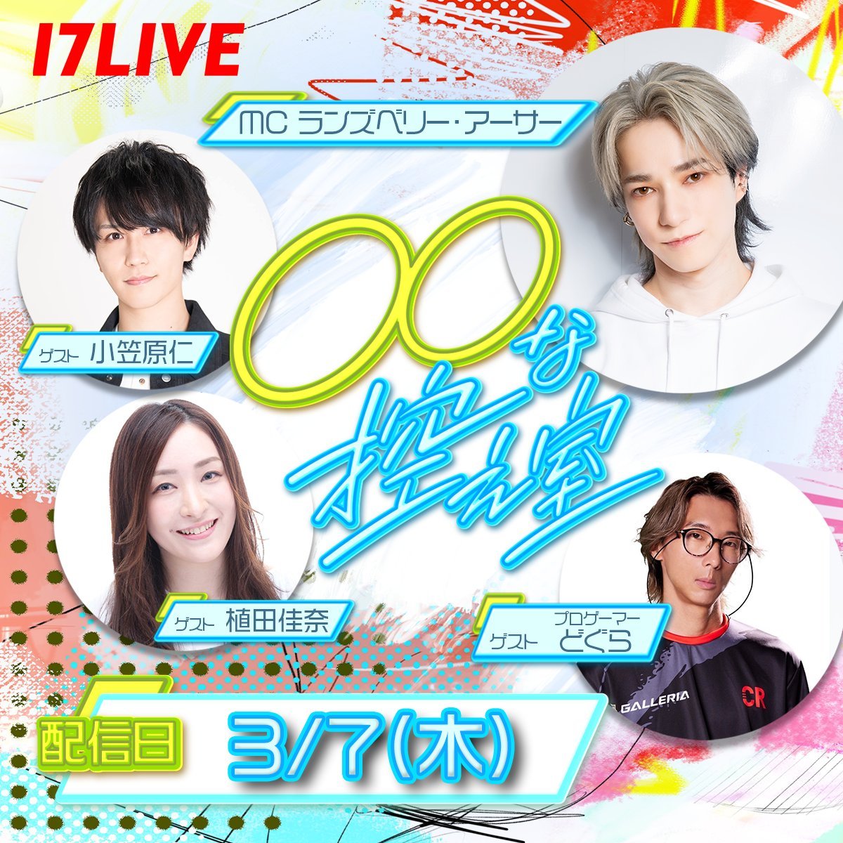 本日3/7 (木)の #どぐすけ
21:00～『#まるまるな控え室』出演です🎊

【MC】
ランズベリー・アーサー@Art_C_Lounsberyさん

【ゲスト】
小笠原 仁@oga_jin816さん
植田佳奈@uedakanaさん
そしてどぐらという4名でのお楽しみトーク、ぜひご視聴ください🌟

🎥配信アカウント：17.live/ja/profile/r/2…