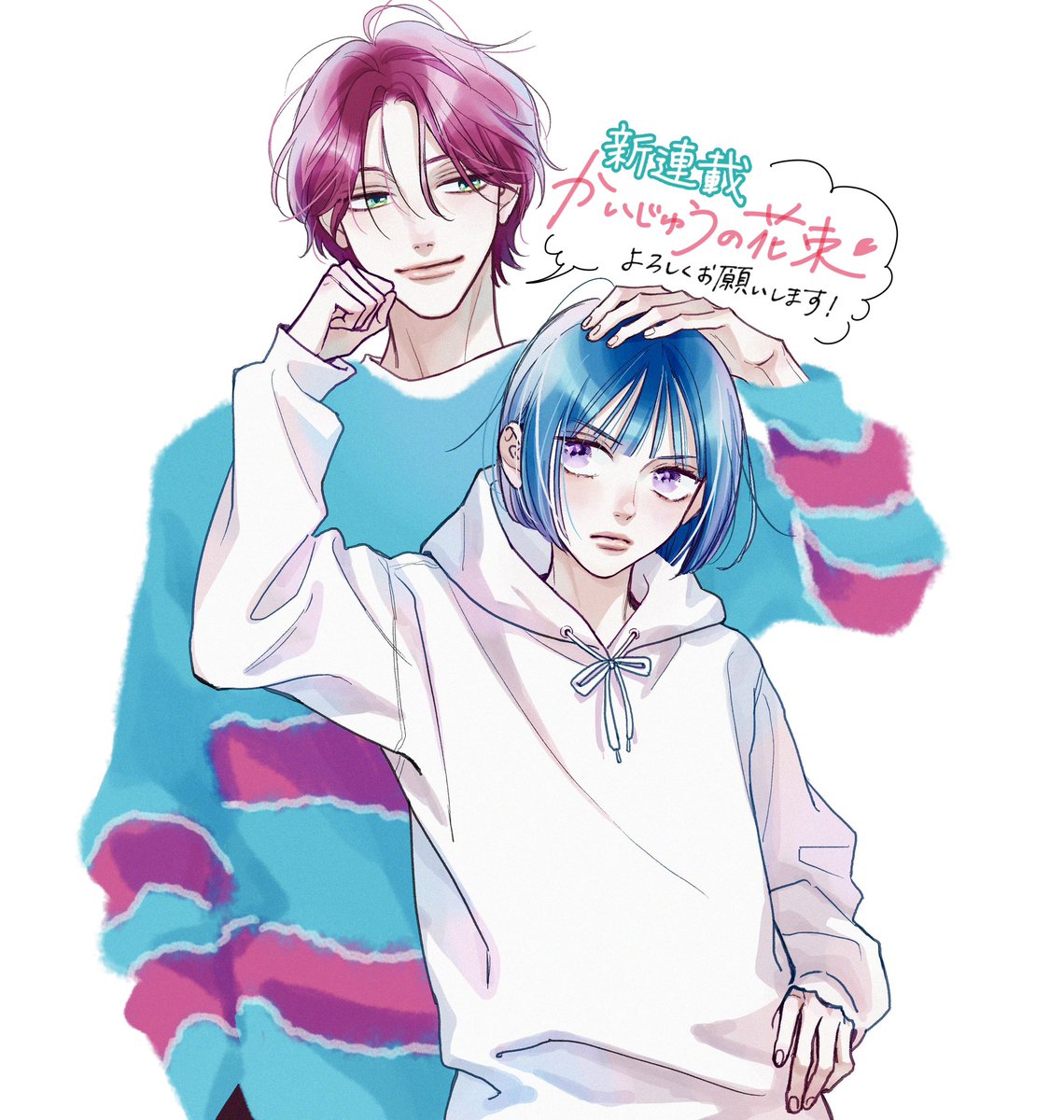 予告出たので告知させてください🩷

3／19発売のマーガレット8号から

『かいじゅうの花束』

という連載やります😳
発売日が近くなったらまたしつこく宣伝しに来ます！

是非、楽しみにお待ちいただけたら嬉しいです☺️