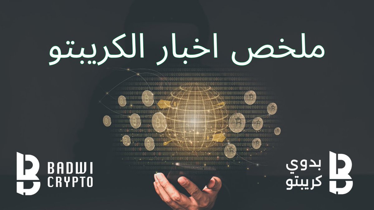 BadwiCrypto's tweet photo. ملخص أخبار #الكريبتو اليوم (07/03/2024)

هذا الثريد سيعطيك اهم احداث التي تحصل بالمجال يومياً🧵

الثريد ينقسم إلى 4 فقرات وهي:

✅اخبار إيجابية✅
⛔️اخبار سلبية⛔️
📰اخبار عامة / Airdrops🪂
🔗أخبار Onchain🔗

قبل ما نبدأ لا تنسى متابعتي، لايك❤️ورتويت♻️ كدعم لي لتقديم المزيد🙏

1/6🧵👇

#بيتكوين #عملات_رقمية #Crypto #BTC        #Bitcoin