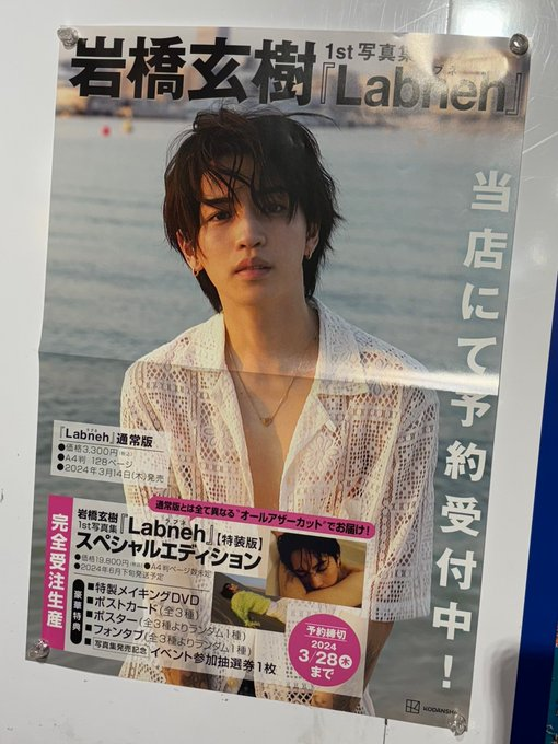 岩橋玄樹】 1st写真集『Labneh(ラブネ)』 絶賛ご予約受付中です✨ 3F