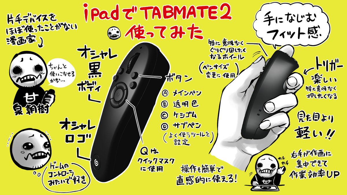 片手デバイス使わないiPad漫画家がTABMATE2試させてもらいました!
https://t.co/lUscxidraD

「CLIP STUDIO TABMATE2」プレゼントキャンペーン実施中!(3/18まで)
参加方法
1:@izumi000をフォロー
2:@clip_celsysをフォロー
3:このポストをRP
【景品】3名様にTABMATE2プレゼント… 