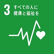 SDGs（持続可能な開発目標）
SDGs3　すべての人に健康と福祉を
すべての人が健康で、安心して満足に暮らすためには、病気を未然に予防したり、適切な治療を受けたりすることが必要です。