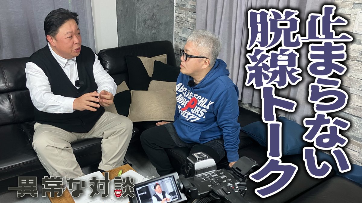 【最新動画】余談・雑談、脱線トーク！伊集院光さん第2話‼️本日18時00分よりプレミア公開！是非ご覧ください！youtu.be/sHjljPUfyNA #水道橋博士 #伊集院光 #水道橋博士の異常な対談