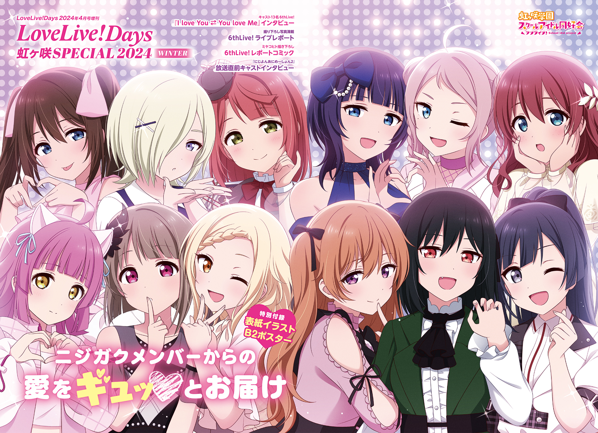 LoveLive!Days 虹ヶ咲SPECIAL 2024WINTER LoveLive!Days 2024年4月号増刊 LoveLive!Days 虹ヶ咲SPECIAL