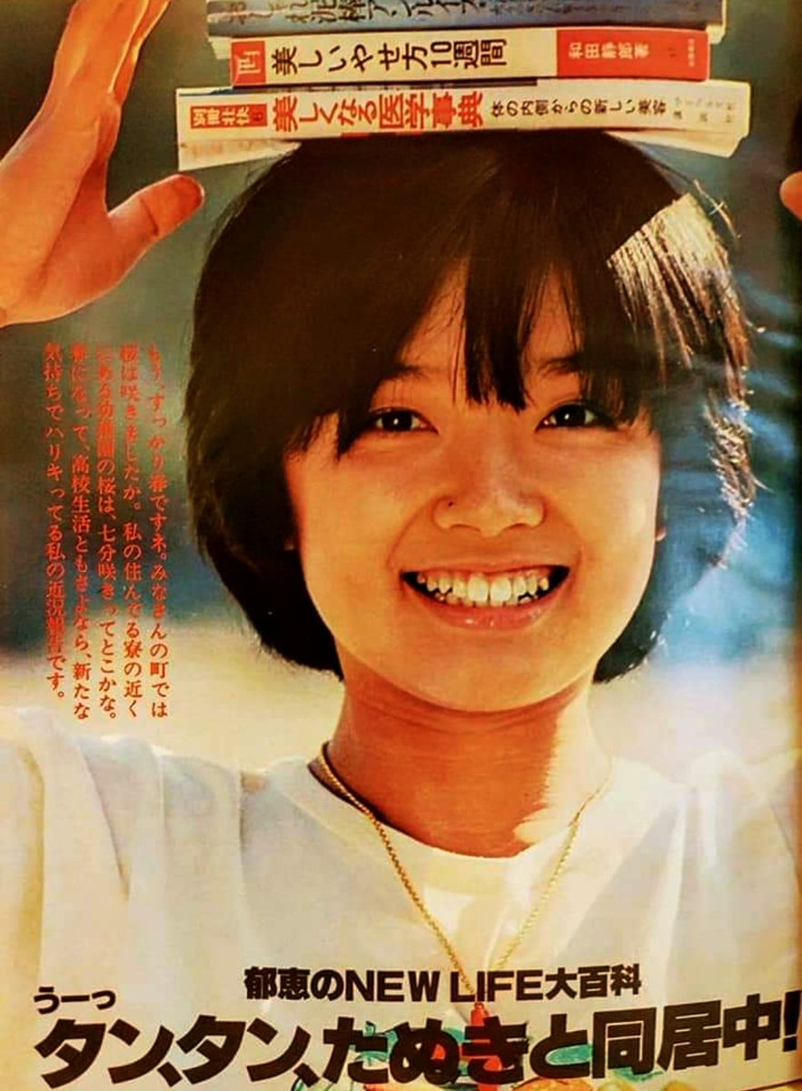 1978（昭和53）年 アイドル誌の #榊原郁恵 さん。 多忙でも睡眠は平均5