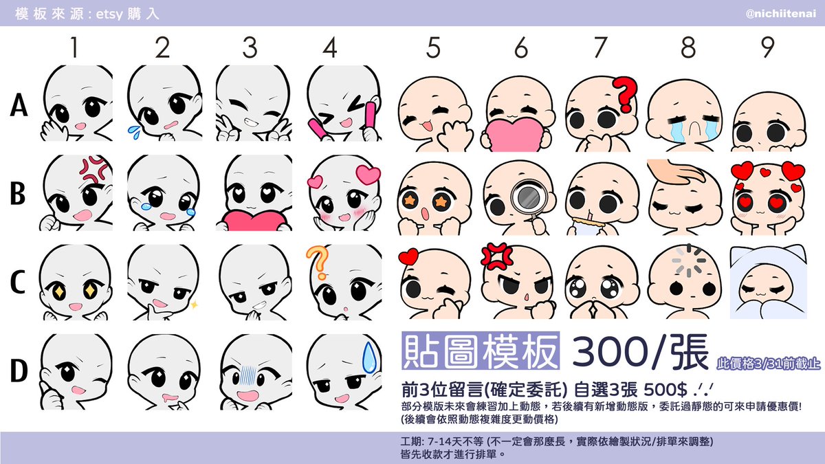#繪圖委託 #貼圖
【3月限定】貼圖模板 300$/張
一次委託5張送1張 ̖́–
 
前3位留言++(需確定委託) 自選3張 500$
※可能會依我畫風做一些更動，希望跟模板一樣的可提出

✨抽2位 - 自選2張✨
跟隨+轉推 並留言 抽抽貼圖 即可
時間: 即日起至3/22

委託可直接私訊( ˊ ᵕ ˋ )♡
(畫風可參考龍寶寶模板)