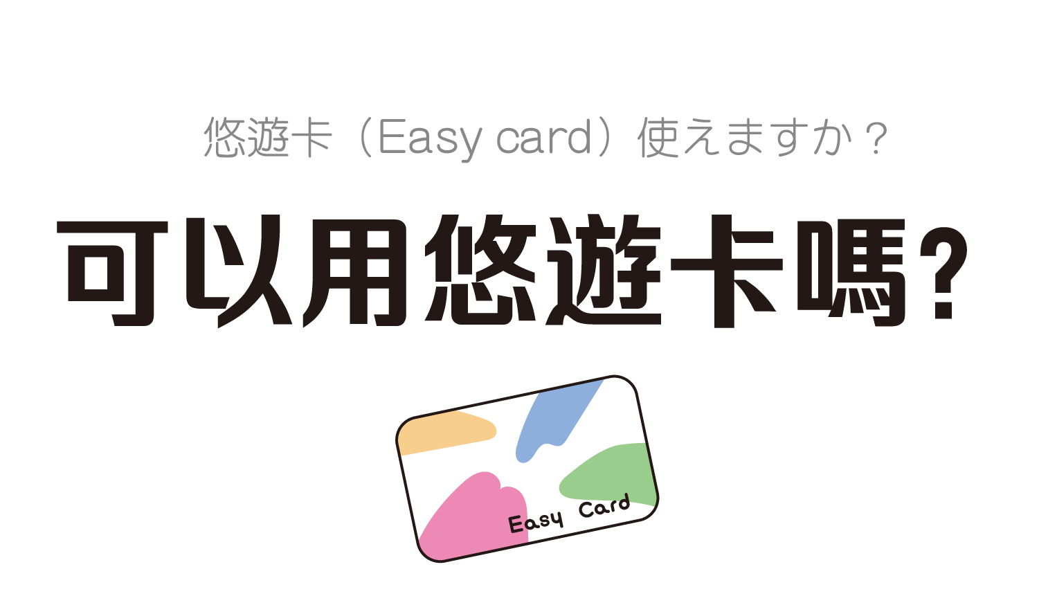 icash 台湾 ラッキーランド(残高: 3000 元）（マジで嬉しい！遊