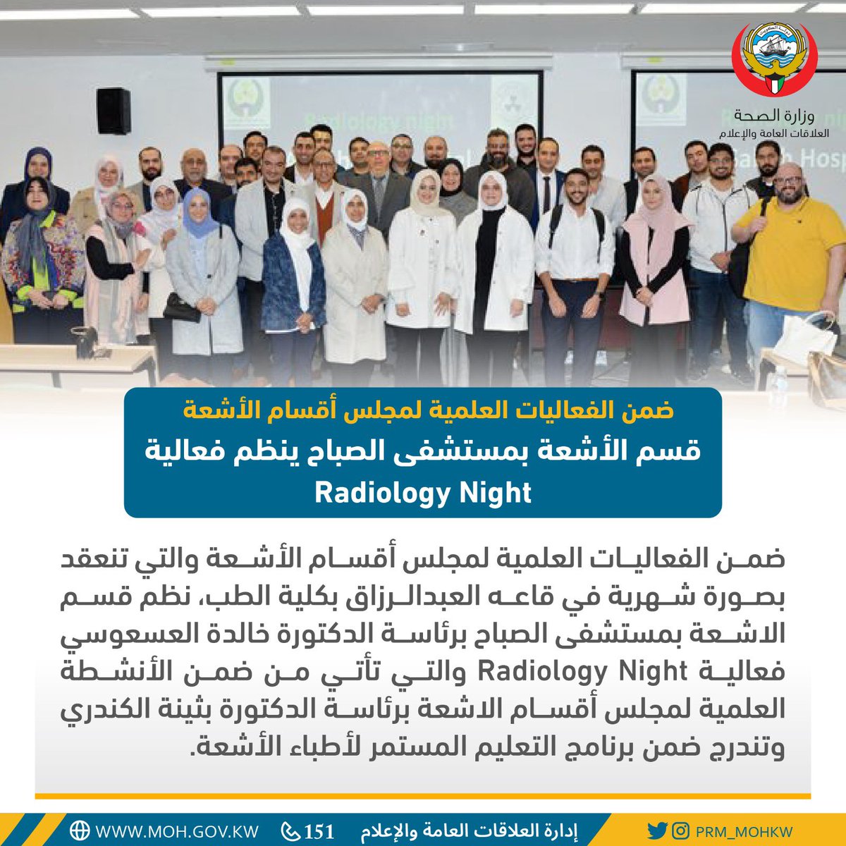 قسم الاشعة بمستشفى الصباح برئاسة الدكتورة خالدة العسعوسي ينظم فعالية Radiology Night