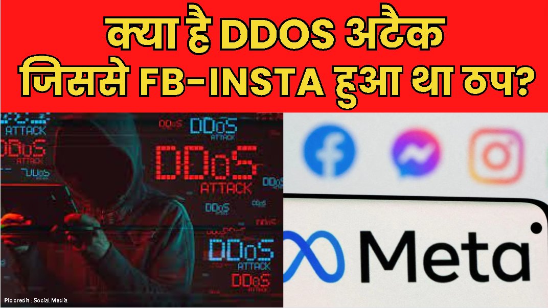 क्यों बंद रहे Meta के ये बड़े प्लेटफॉर्म्स, कंपनी ने दिया ये जवाब | India News |
#meta #instagram #facebook #ddosattack #indianews

YT-LINK: youtu.be/kFSL4_-l9pk