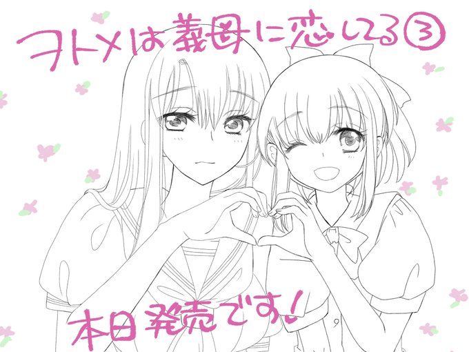 ヲトメは義母に恋してる完結巻3巻、発売、いよいよ発売日です!
鈴と寿々、2人の選んだ道は……?
一緒に見届けていただけたら嬉しいです🌸🌸

\3月7日、本日発売です!/
         ∫(*'ヮ`)(˶ㅎ_ㅎ˶) 