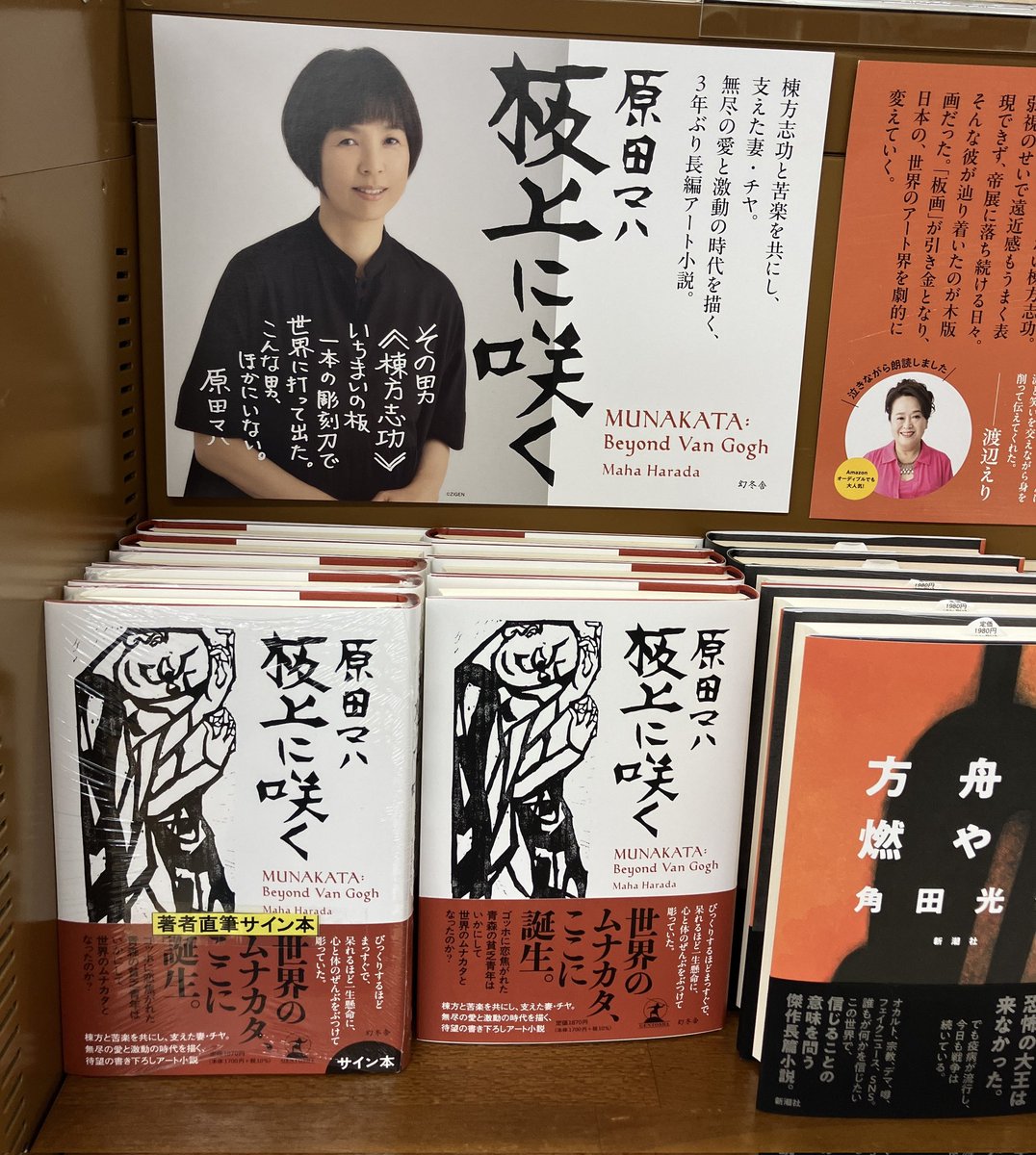 サイン本】原田マハさん、最新刊アート小説『板上に咲く』幻冬舎の