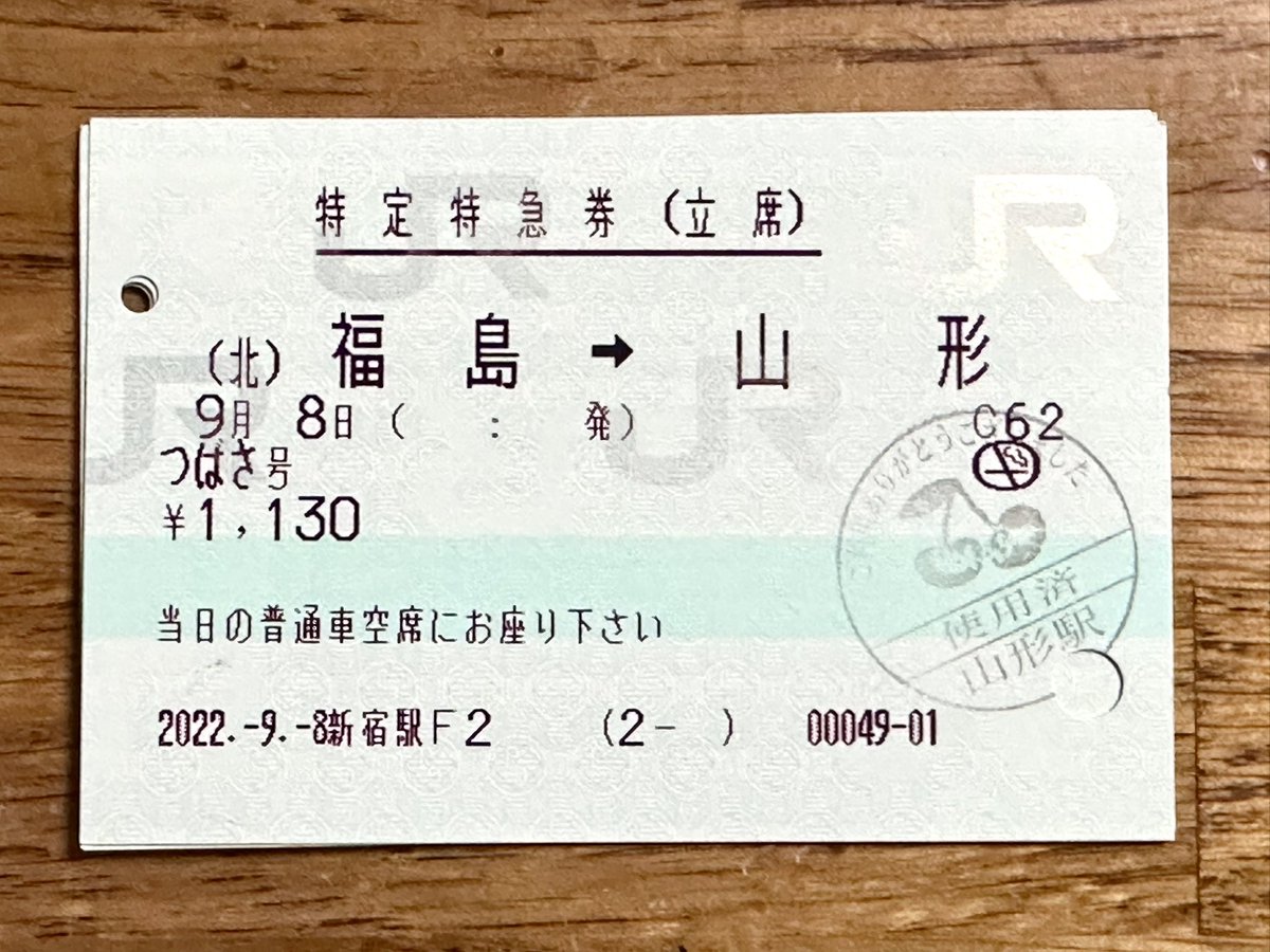 特定特急券（立席）〕 福島→山形 当日の普通車空席にお座りください