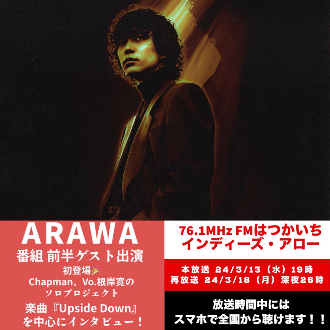 24/3/13（水）19時 
76.1MHz #FMはつかいち

※再3/18（月）深夜26時 
#ミュージックバード

#インディーズアロー

▼初登場🎉 前半ゲスト
#ARAWA 
<a href="/ARAWA_neggy/">ARAWA staff【公式】</a> 

#Chapman、Vo. #根岸寛 
ソロプロジェクト

楽曲『Upside Down』
を中心にインタビュー

▼全国から📻聴けます
jcbasimul.com/fmhatsukaichi
