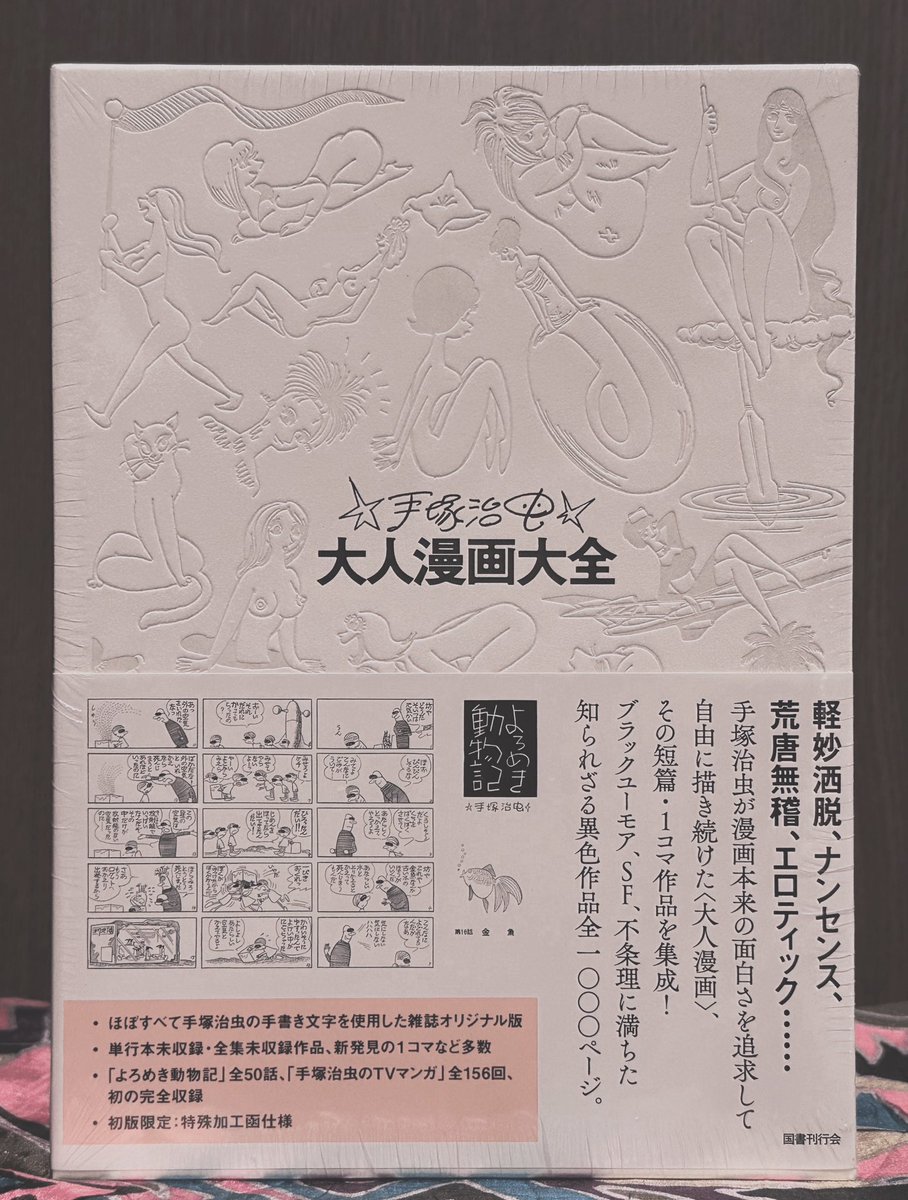 ★未開封★ 手塚治虫 大人漫画大全 手塚治虫大人漫画大全 / 手塚治虫 | Natsume Books