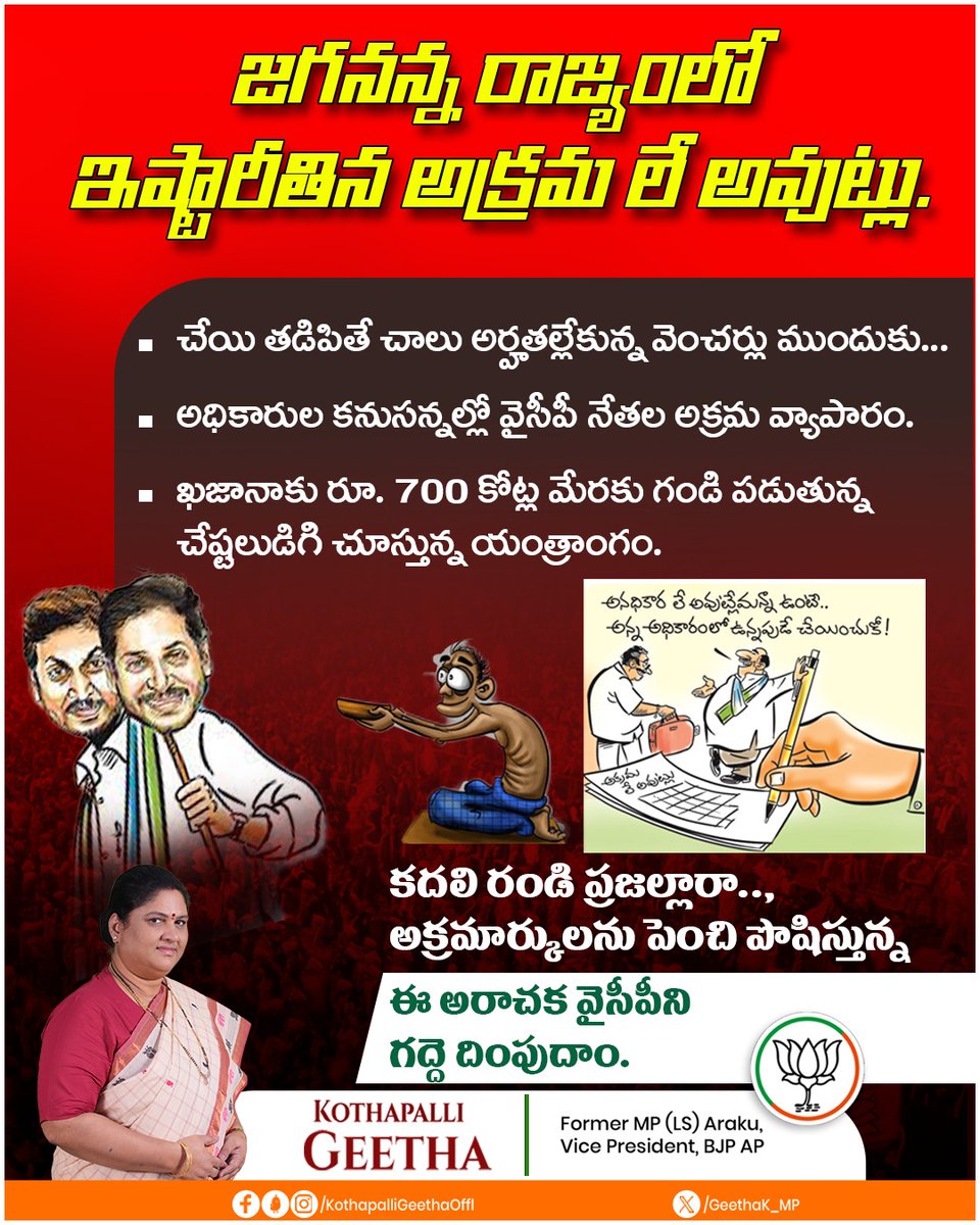 Geethak_MP's tweet photo. తన అనుచరులతో ఇష్టారీతిన అక్రమ లే అవుట్ లు వేస్తూ అరాచకాలకు పాల్పడుతున్న ఈ @ysjagan సర్కారును గద్దె దింపుదాం.

#FailedCMJagan #FakePromiseJagan #NoDevelopmentInAP

@PurandeswariBJP @JPNadda @BJP4Andhra https://t.co/jtkfYJL1Iq