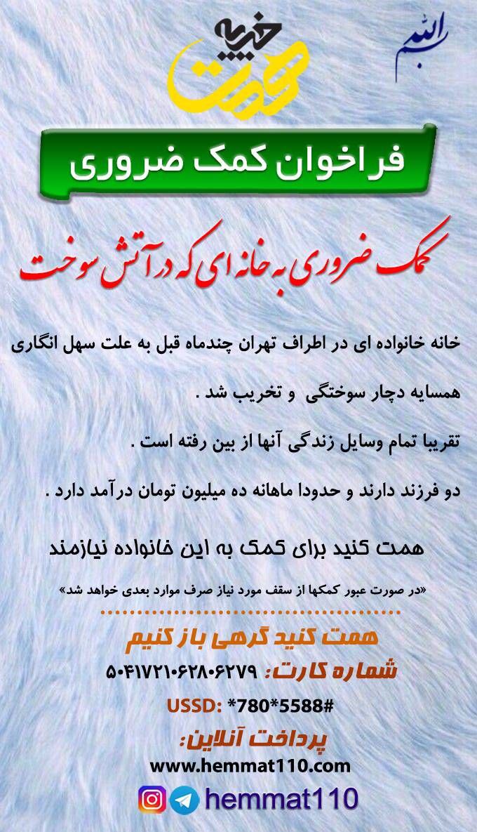 hemat_110's tweet photo. میخوای به کسی عیدی بدی؟ یه خونواده معرفی شدن چندماهه خونه زندگیشون در #آتش ، سوخته و هنوز نتونستن خودشون جمع و جور کنند.
۵۰۴۱۷۲۱۰۶۲۸۰۶۲۷۹ https://t.co/36fx1Q9wEf