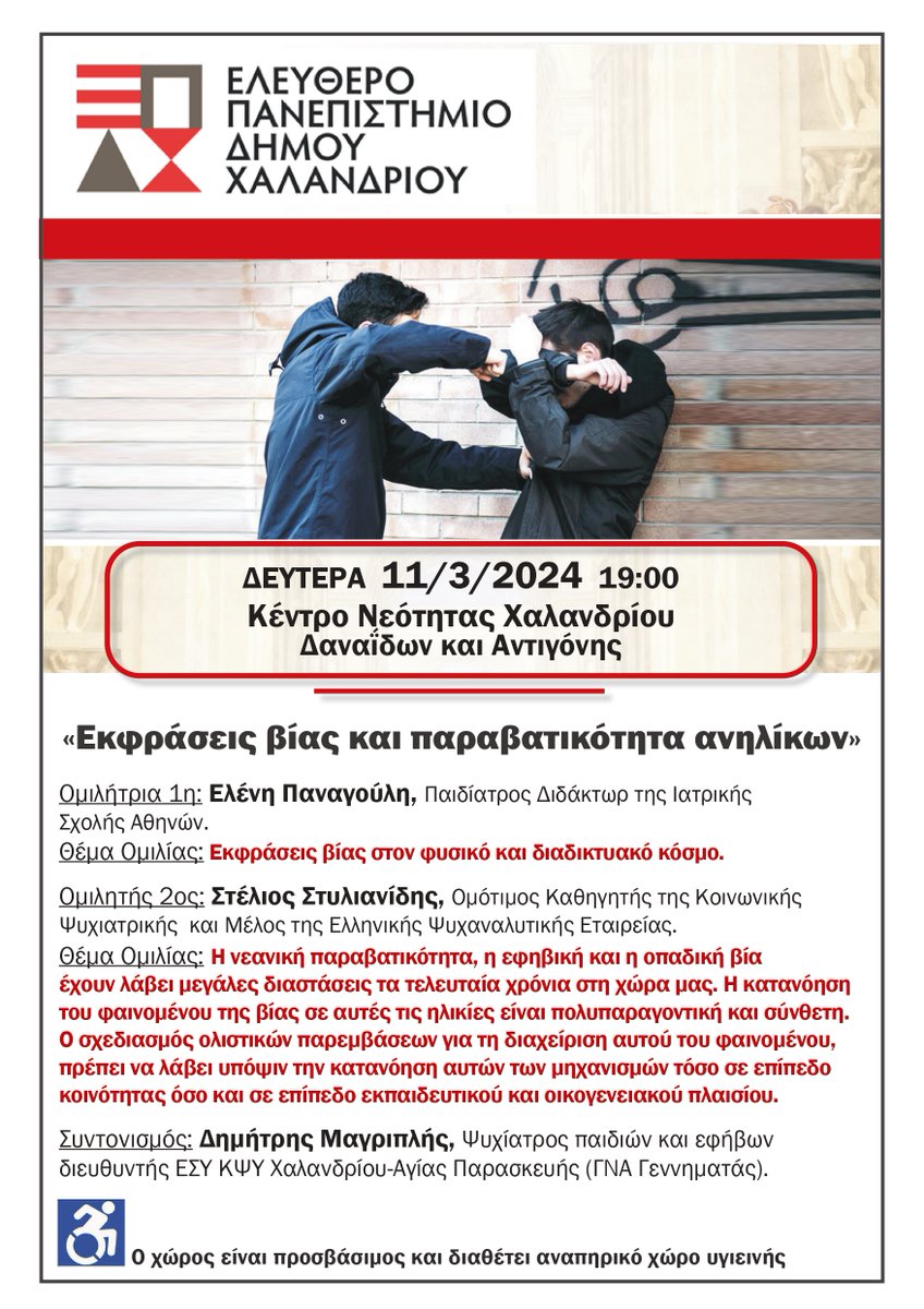 📌 Σας προσκαλούμε στην εκδήλωση με θέμα «Εκφράσεις βίας και παραβατικότητα ανηλίκων» στις 11/03, ώρα 19:00, στο Κέντρο Νεότητας Χαλανδρίου (Δαναΐδων &amp; Αντιγόνης).

🗣️ Ο <a href="/StylianidisSt/">stylianidis stelios</a> θα πραγματοποιήσει ομιλία με θέμα «Η νεανική παραβατικότητα, η εφηβική και η οπαδική βία».