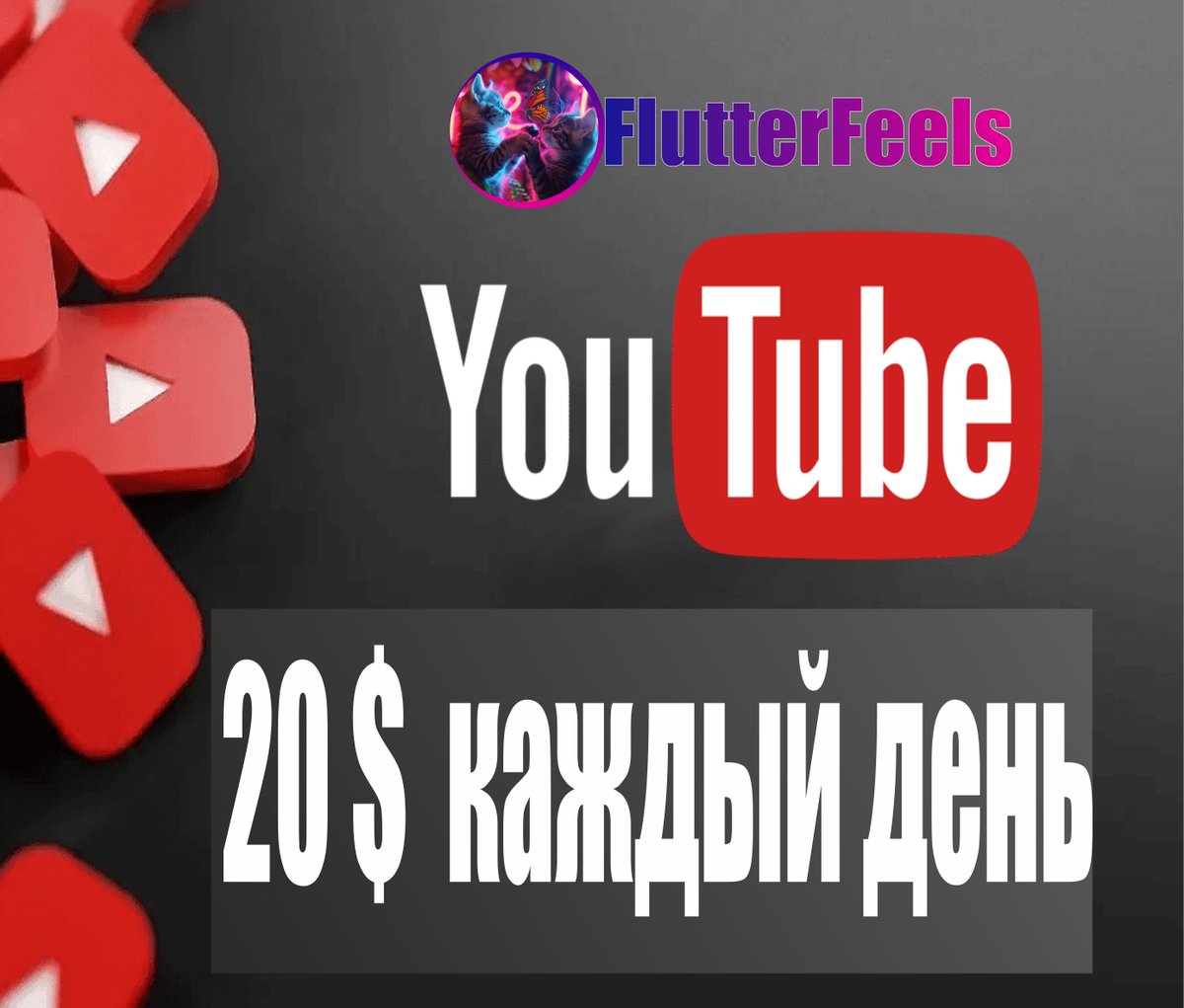 FlutterFeels's tweet photo. Роздача денег! С 1 июля мы запускаем увлекательный конкурс на нашем YouTube канале! Каждый день мы ��удем раздавать по 20 долларов самым внимательным и быстрым участникам. Подписывайтесь, участвуйте и выигрывайте! #приз #конкурс #деньги https://t.co/htDZibYLUU