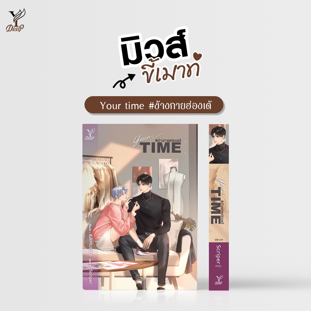 DeepPublishing's tweet photo. #มิวส์ขี้เมาท์ : Your time #ข้างกายฮ่องเต้ โดย Scriper✨
คำโบราณที่ว่า “ยิ่งเกลียดก็ยิ่งเจอ” ใช้กับเขาคนนี้ได้เลย!
📚 https://t.co/PTW3wUZhWN
#Scriper #นิยายวาย https://t.co/dsk4A19Abp