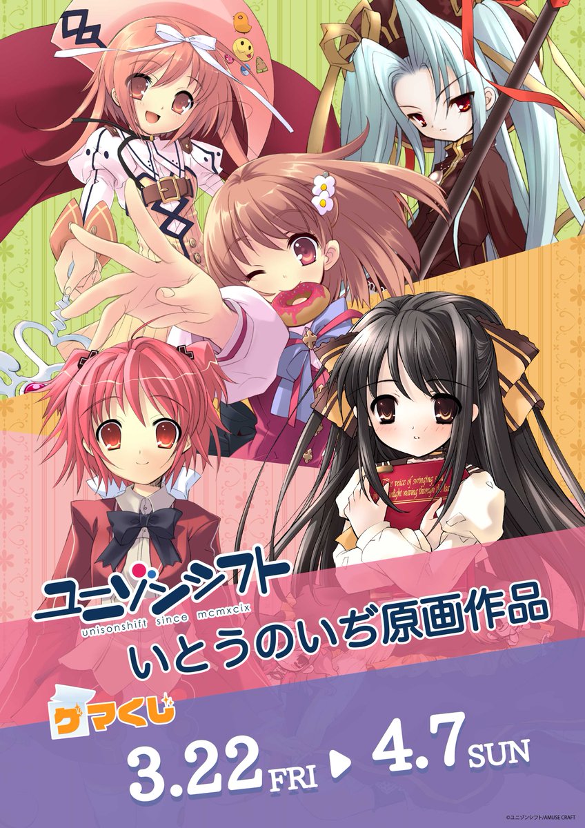 ゲマくじ いとうのいぢ作品 ユニゾンシフト『いとうのいぢ原画作品』ゲマくじが2024年3月22日(金