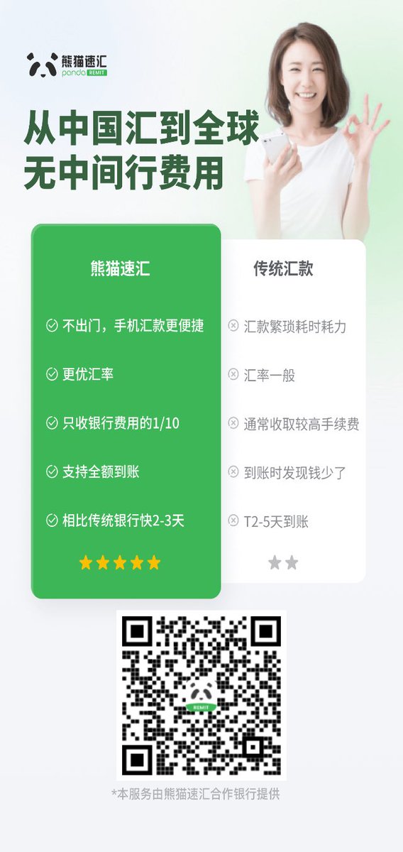 Jackiejiangxa's tweet photo. 最近很多朋友
中行国内转中行香港要一周非常耗时间
而且从购汇到跨境汇款比较繁琐手续费 300—400
推荐一下熊猫速汇
第一步 扫码注册
第二步 填入金额
第三步 填入姓名和 Fps 账号或银行账号
最快 2 分钟到账
手续费大概 80左右 https://t.co/nfIcqvSVWw