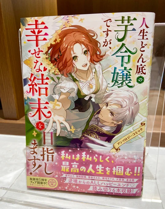 💐見本誌到着💐

°˖✧2024.3.14 発売✧˖°
『人生どん底の芋令嬢ですが、幸せな結末を目指します!アンソロジーコミック』の見本誌が到着しました❣️

磨けば輝く✨脱芋宣言🍠💪
一生懸命なヒロイン達が掴む幸せを、人気作家の読み切り6本でたっぷりお届けいたします🥳

https://t.co/18raSmd0Tv

#新刊 