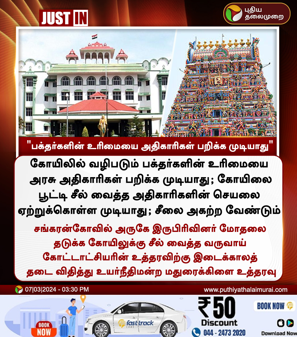 #JUSTIN | பக்தர்களின் உரிமையை அரசு அதிகாரிகள் பறிக்க முடியாது - உயர்நீதிமன்ற மதுரைக்கிளை 

#MaduraiHighCourt | #Temple | #GovtOfficers