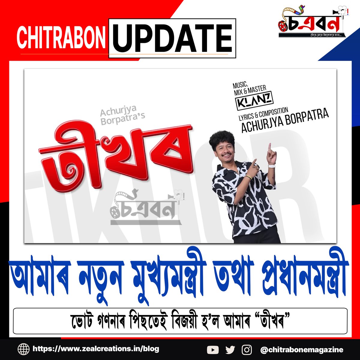 ChitrabonEmaga's tweet photo. আমাৰ নতুন মুখ্যমন্ত্ৰী তথা প্ৰধানমন্ত্ৰী …

ভোট গণনাৰ পিছতেই বিজয়ী হ'ল আমাৰ "তীখৰ"

গীতটিৰ বিষয়ে  আপোনালোকে বা আকৌ কি কয়?
https://t.co/dMfKtNz4eT

#chitrabonemagazine #chitrabon #tikhor #asurjyaborpatra #klanz #assamesesong #song #new #dance #newsong #artist #movie #film https://t.co/YTh16x4Itc