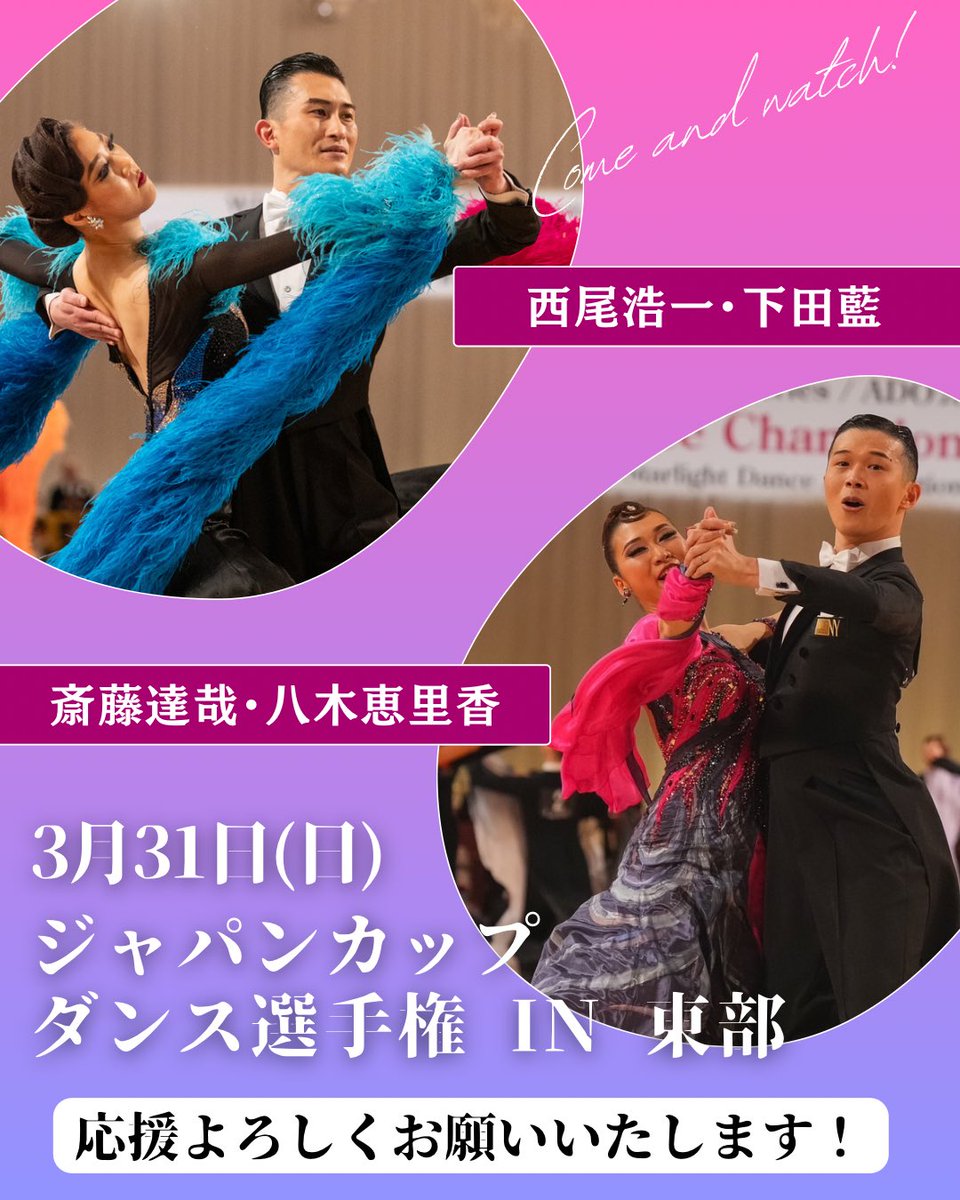 【3/31 ジャパンカップ in 東部】
JDC全国級の競技会です。

💡西尾・下田組と斉藤・八木組の2組
がプロ・ボールルーム選手権部門に出場します。

応援よろしくお願いいたします！

📝 こちらの2組は、その後の新春ダンスパーティーにも参加いたします✨
