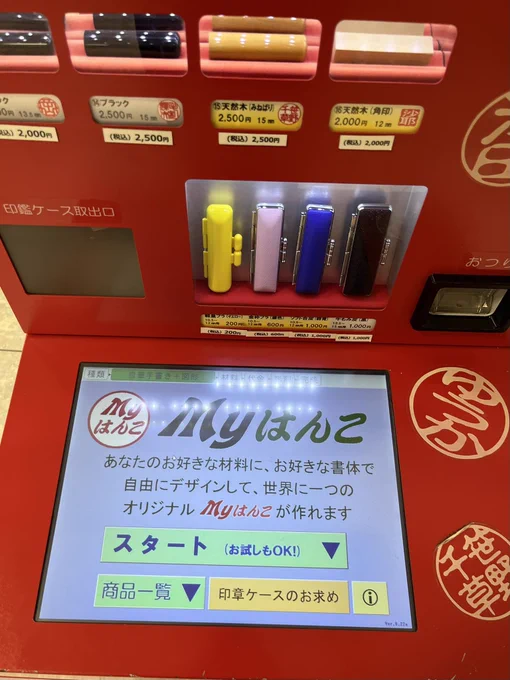 はんこの自販機あった 