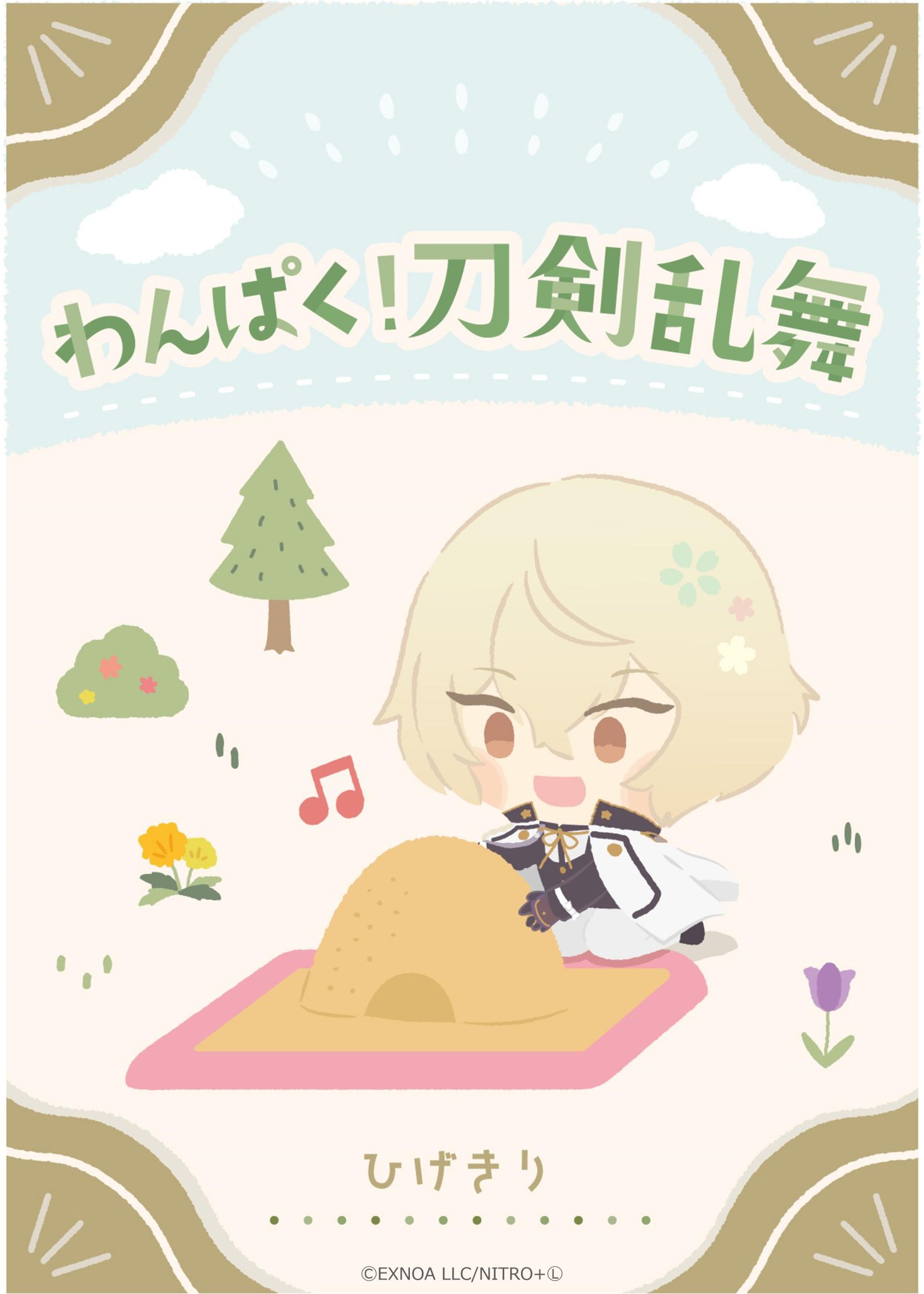 わんぱく！刀剣乱舞 on X: 