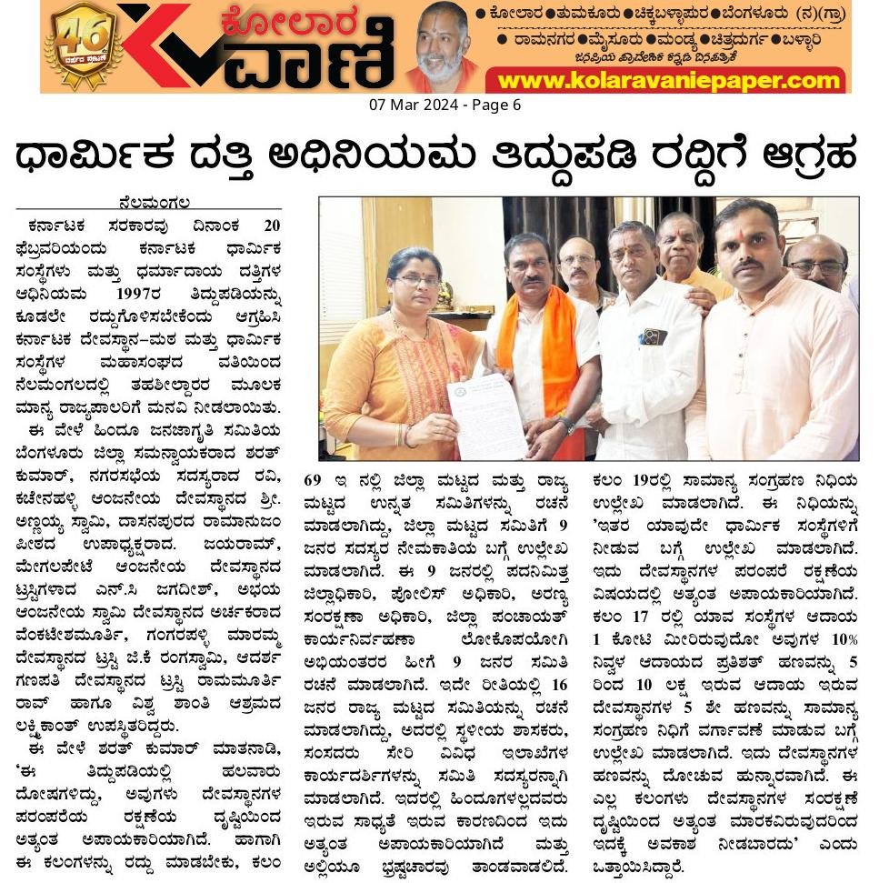 The state Government must immediately repeal the Temple Endowments (Amendment) Bill, 2024

Appeal made by Karnataka Devasthana-Matha mattu Dharmika Sansthegala Mahasangha to Hon. Governor of Karnataka, through the Tahsildhar, Nelamangala

🔅News Report in @kolaravani Daily.. 🗞️🗞️