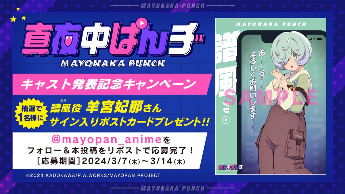 mayopan_anime's tweet photo. 📹┈┈┈┈┈┈

　  𝗣𝗥𝗘𝗦𝗘𝗡𝗧

 ┈┈┈┈┈┈📹

抽選で1名様に
♨️譜風役 #羊宮妃那 さん
サイン入りポストカードプレゼント‼️

@mayopan_anime をフォロー
＆本投稿をリポストで応募💥

▷注意事項
https://t.co/vY5hSfMtPT

▷SPOT
https://t.co/MfRK185H8s

#真夜中ぱんチ #マヨぱん https://t.co/7kLtMVo6NT