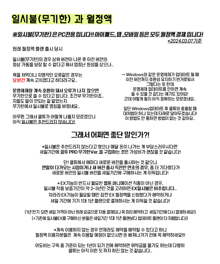 Clip_use222's tweet photo. 클립스튜디오/ 클튜 구매시 참고 하면 좋은 정보,  PRO 와 EX 차이, 해약하는 법 타래로 쭉!
틀린 정보가 있을 경우 인알로 정정해주세요! 
중요한 정보다 보니 글이 좀 많습니다..
저도 잘 몰랐는데 플랜 관련 질문이 많이 들어왔어서 열심히 찾아봤어요🥹
클튜 홈페이지🔗:https://t.co/9yFiqepy7U https://t.co/ePYdPsxaYh