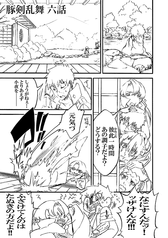 豚が審神者してる本丸の話。6話。(1/4)      
※創作審神者(豚)思いっきり出てきます。 