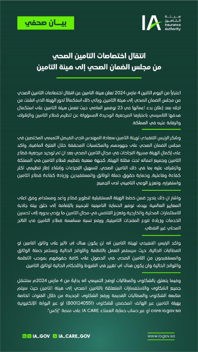 اعلنت #هيئة_التأمين انتقال اختصاصات التأمين الصحي من مجلس الضمان الصحي إلى هيئة التأمين كمرجعية واحدة مسؤولة عن تنظيم اعمال التأمين في المملكة والإشراف والرقابة عليها بما في ذلك التأمين الصحي. #التأمين_تحت_مظلة_واحده